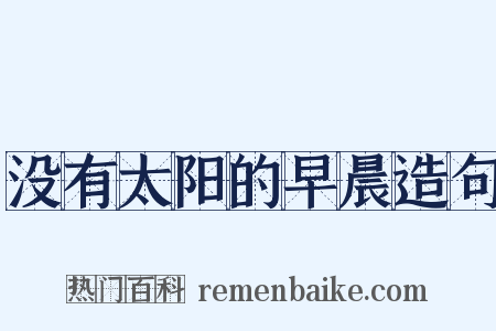 没有太阳的早晨造句是什么意思的图片